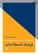 فرهنگ اصطلاحات گزیده واژگان روان شناسی و علوم شناختی